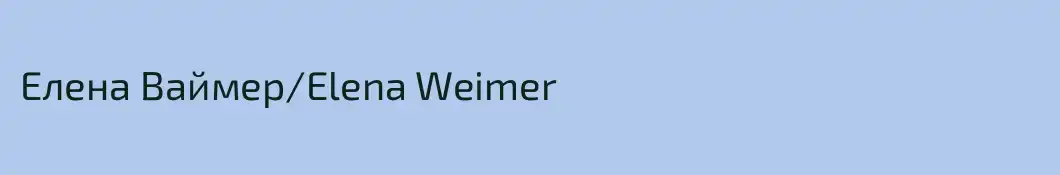 Елена Ваймер/Elena Weimer